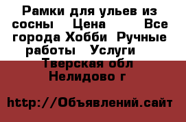 Рамки для ульев из сосны. › Цена ­ 15 - Все города Хобби. Ручные работы » Услуги   . Тверская обл.,Нелидово г.